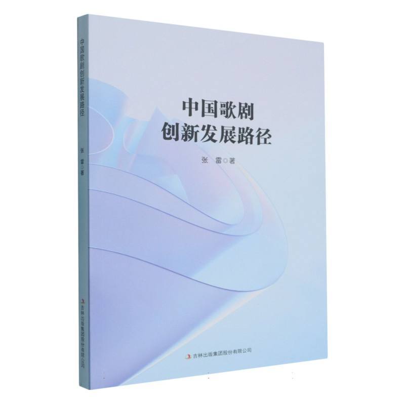 中国歌剧创新发展路径