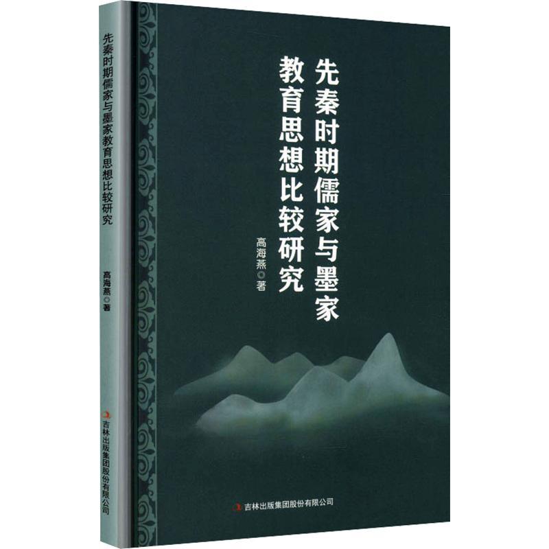 先秦时期儒家与墨家教育思想比较研究