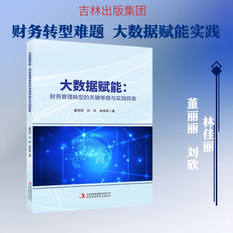 大数据赋能—财务管理转型的关键举措与实践探索: