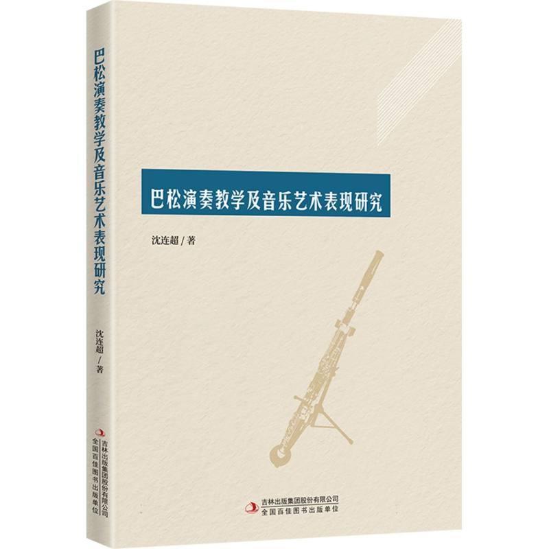 巴松演奏教学及音乐艺术表现研究