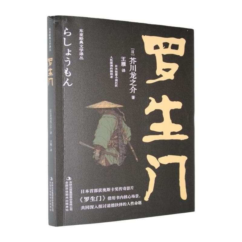 罗生门