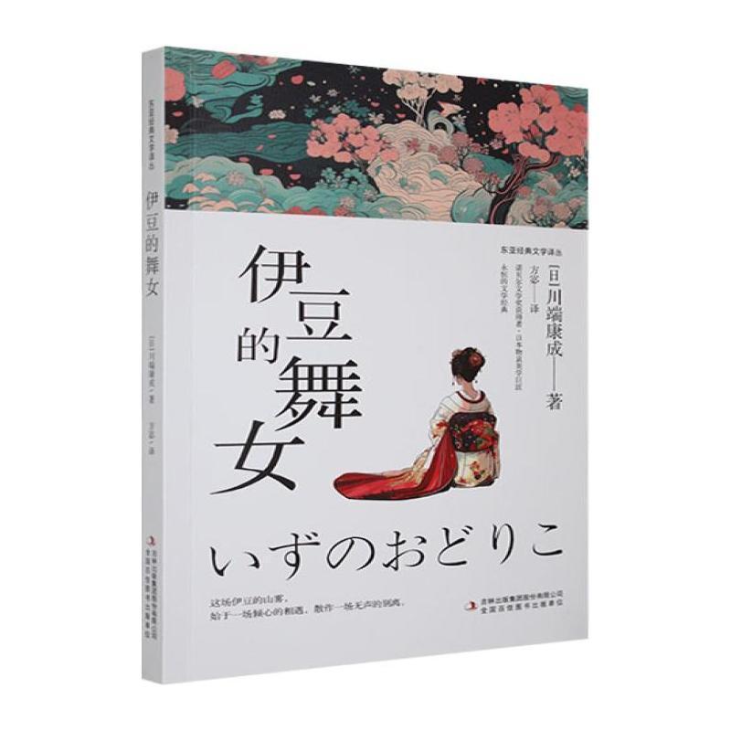 伊豆的舞女