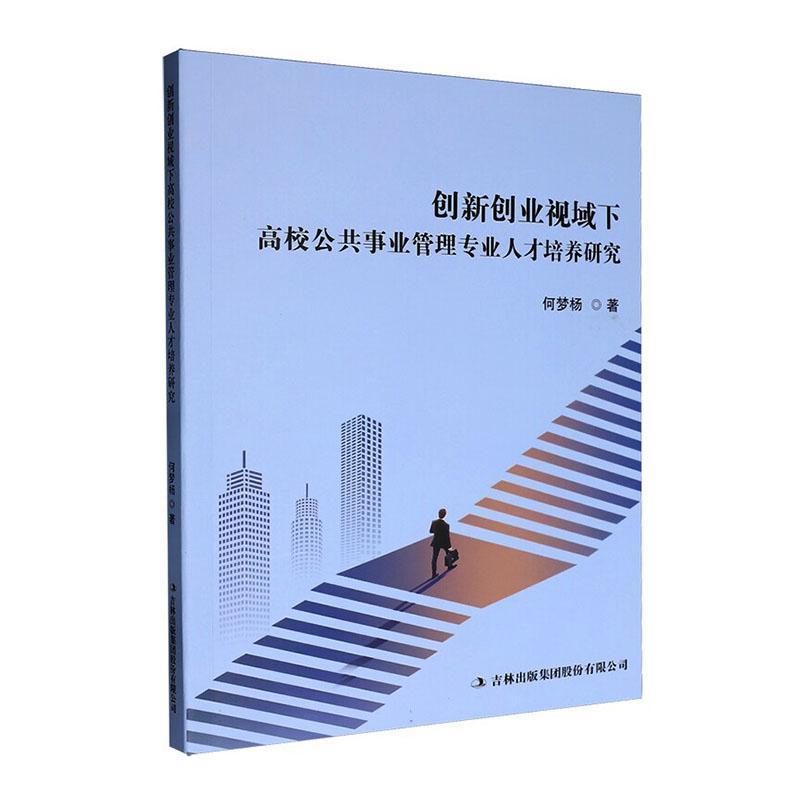 创新创业视域下高校公共事业管理专业人才培养研究