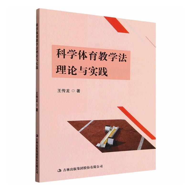 科学体育教学法理论与实践
