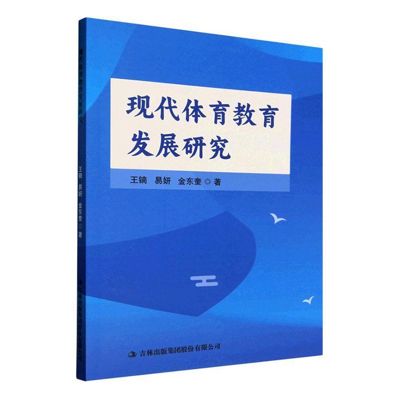 现代体育教育发展研究