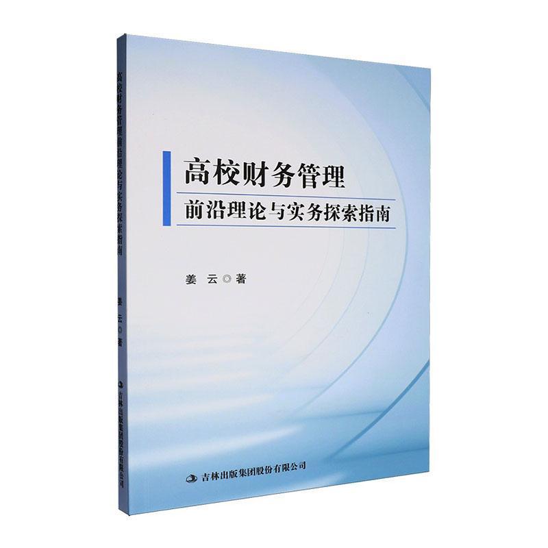 高校财务管理前沿理论与实务探索指南