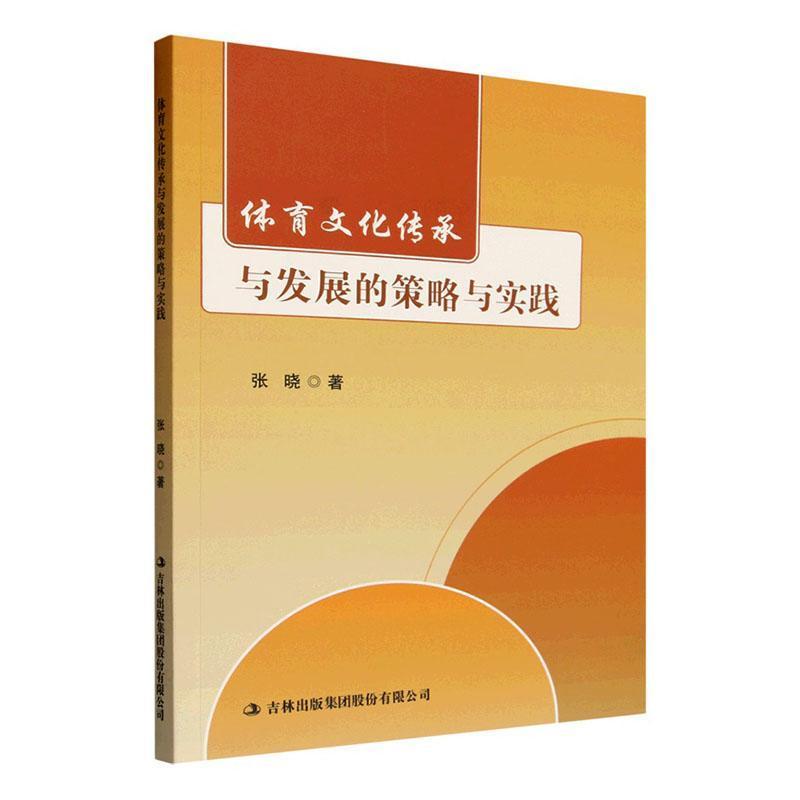 体育文化传承与发展的策略与实践