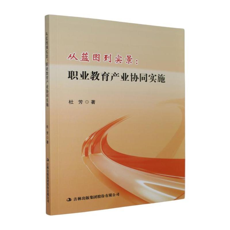 从蓝图到实景—职业教育产业协同实施: