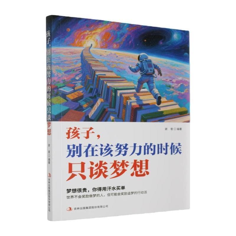 孩子，别在该努力的时候只谈梦想