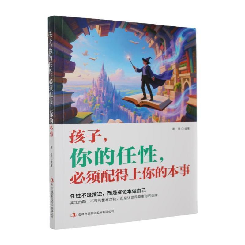 孩子，你的任性，必须配得上你的本事