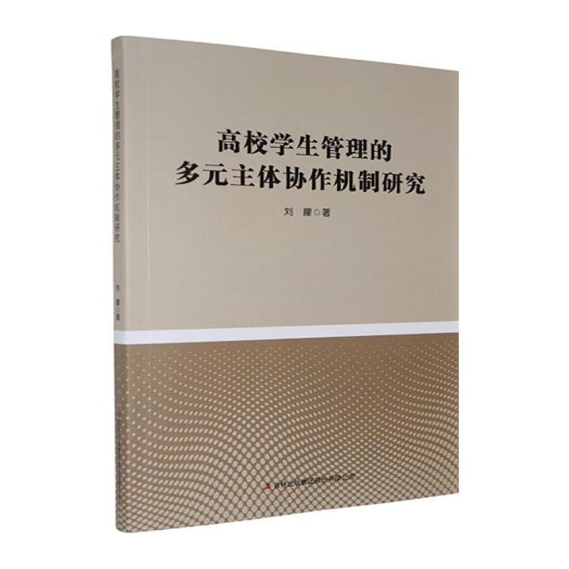 高校学生管理的多元主体协作机制研究