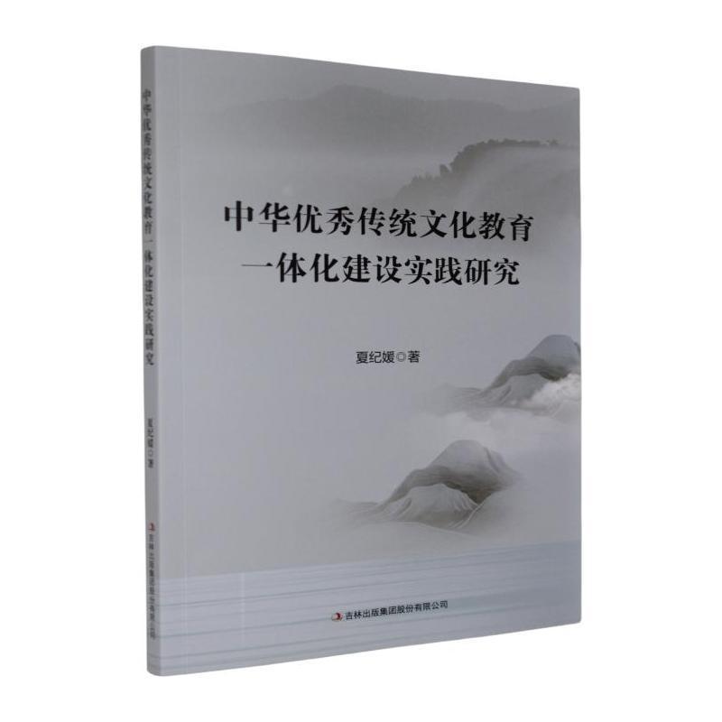 中华优秀传统文化教育一体化建设实践研究