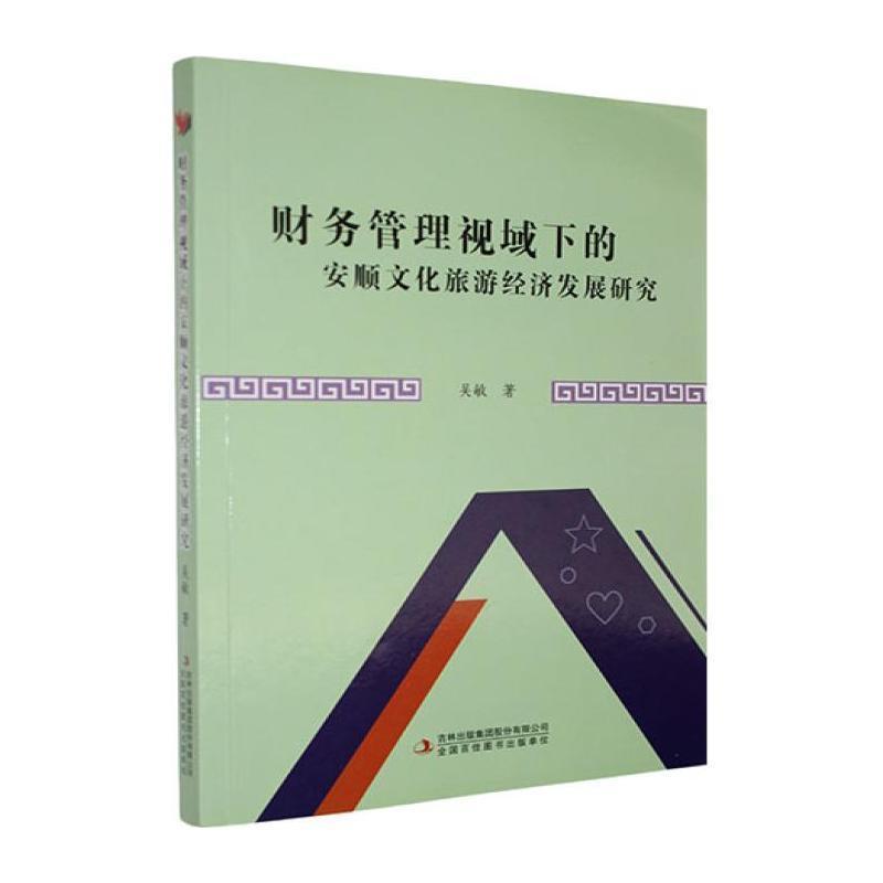 财务管理视域下的安顺文化旅游经济发展研究