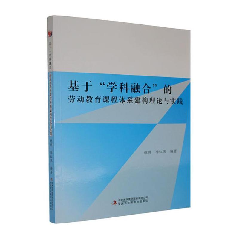 基于“学科融合”的劳动教育课程体系建构理论与实践