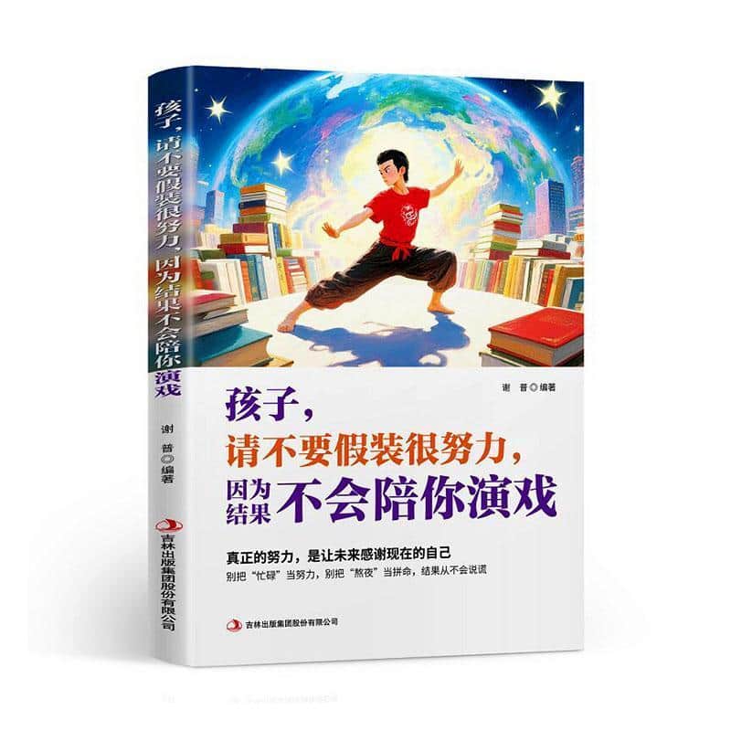 孩子，请不要假装很努力，因为结果不会陪你演戏
