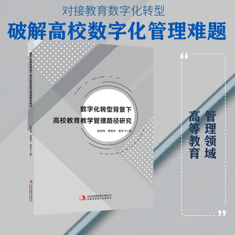 数字化转型背景下高校教育教学管理路径研究
