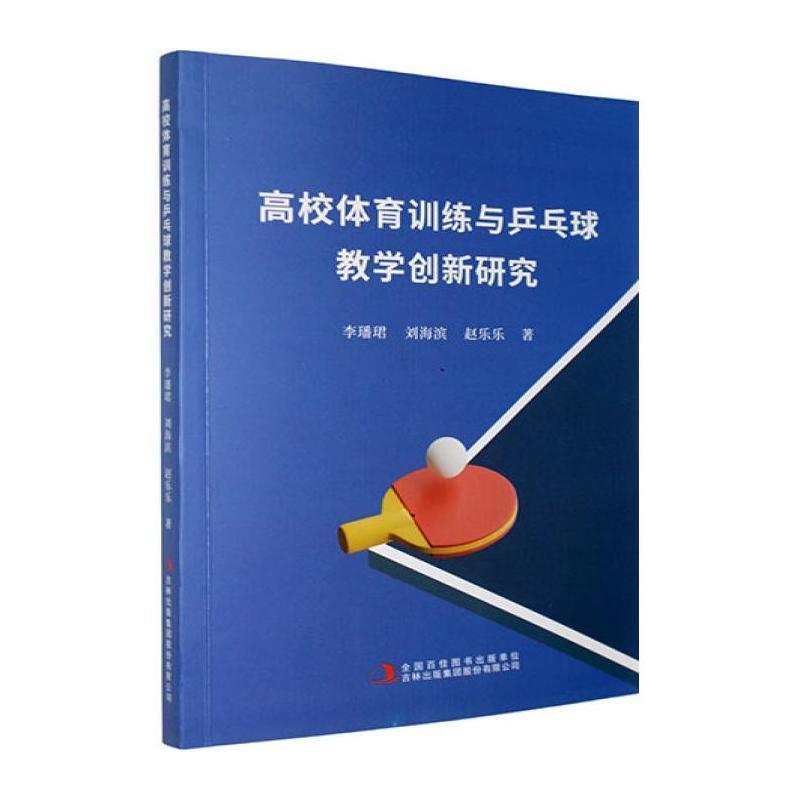 高校体育训练与乒乓球教学创新研究