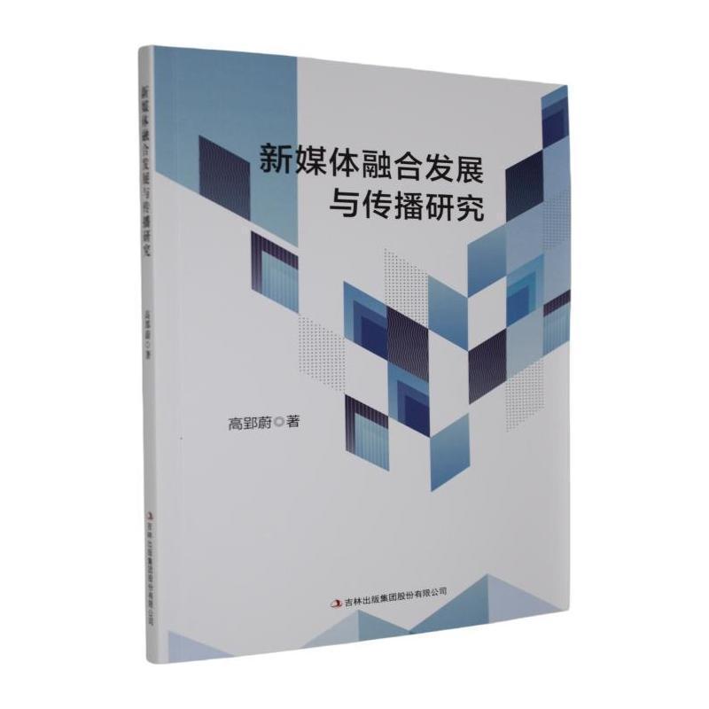 新媒体融合发展与传播研究