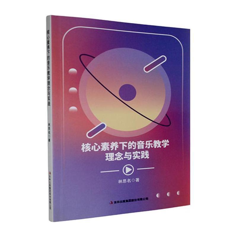 核心素养下的音乐教学理念与实践