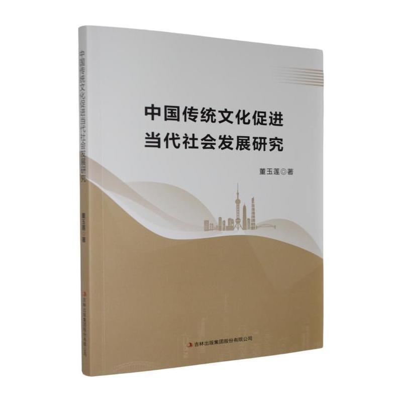 中国传统文化促进当代社会发展研究