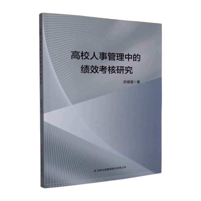 高校人事管理中的绩效考核研究