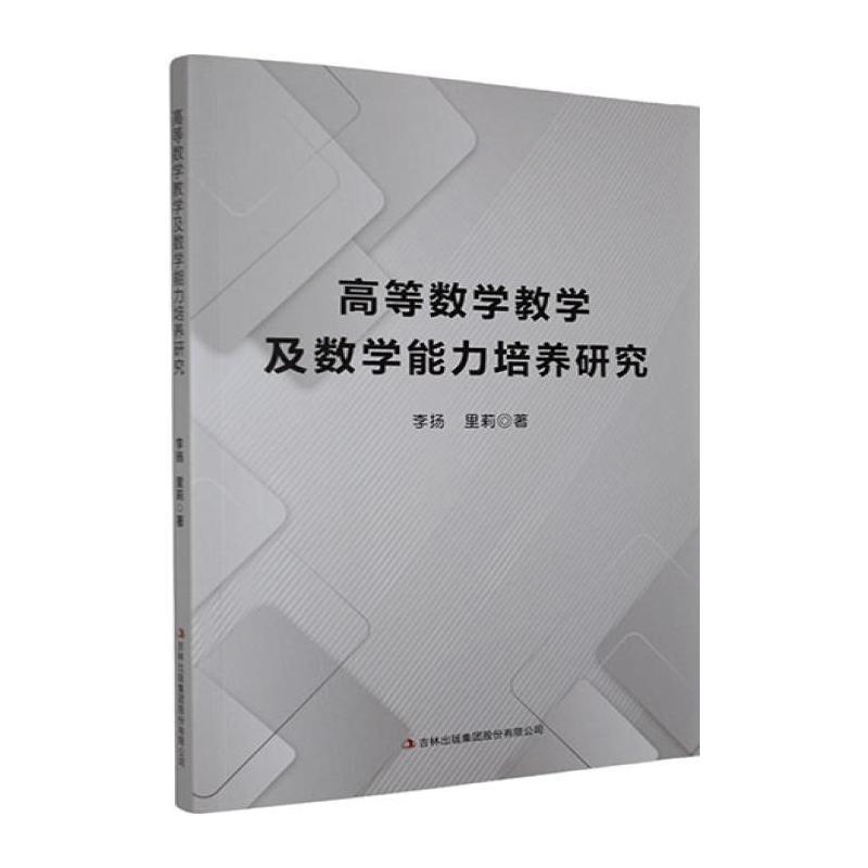 高等数学教学及数学能力培养研究