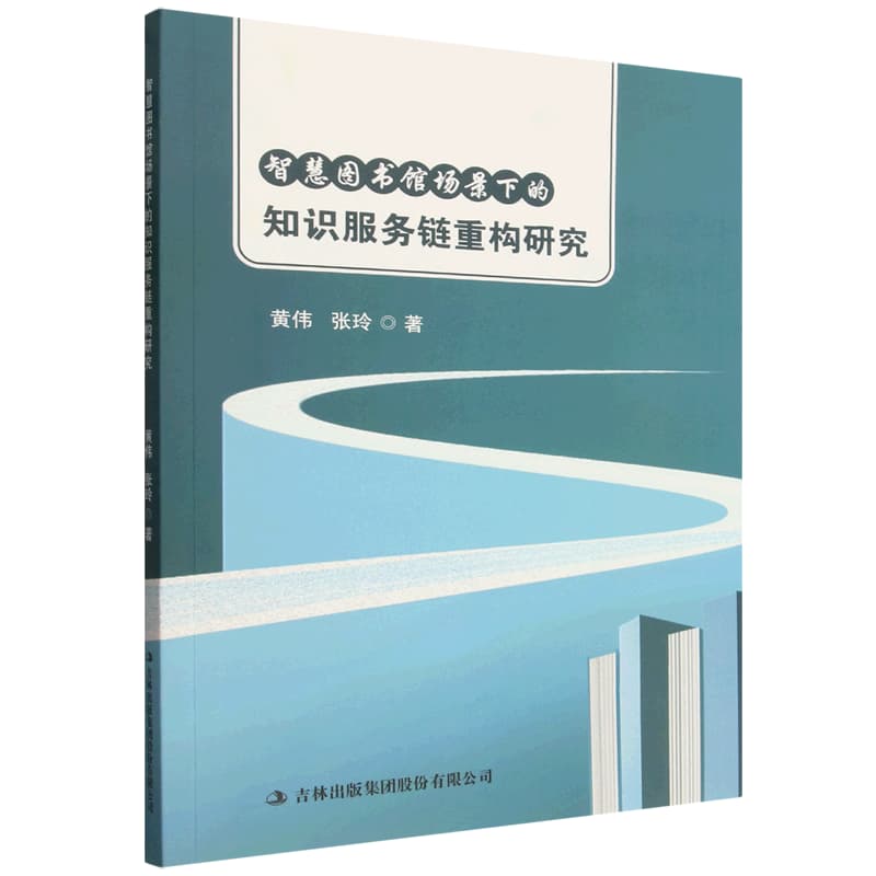 智慧图书馆场景下的知识服务链重构研究