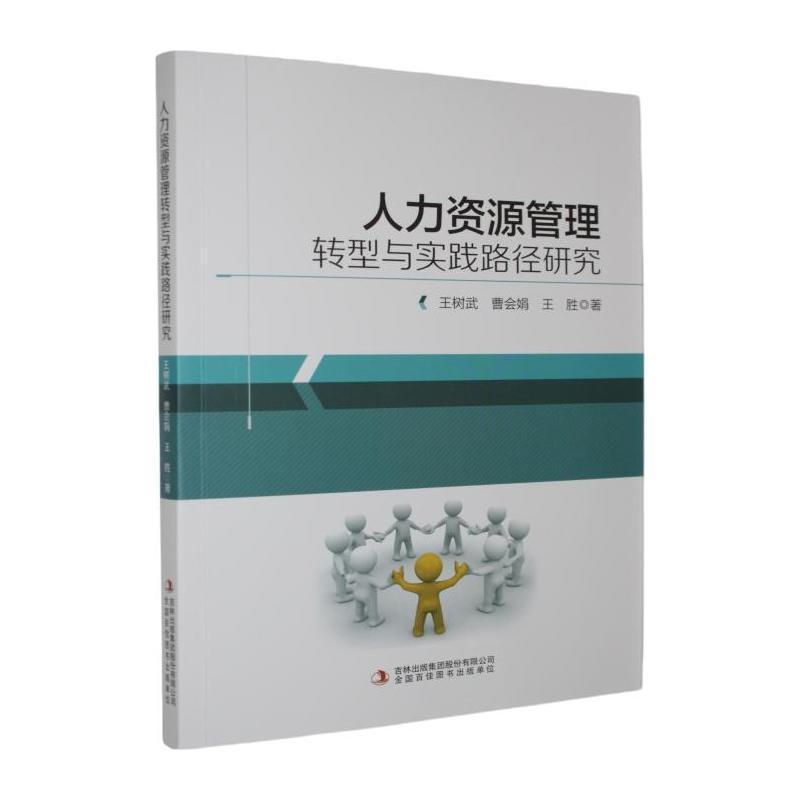 人力资源管理转型与实践路径研究