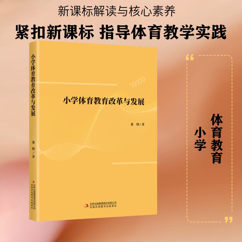 小学体育教育改革与发展