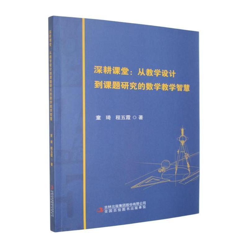 深耕课堂—从教学设计到课题研究的数学教学智慧: