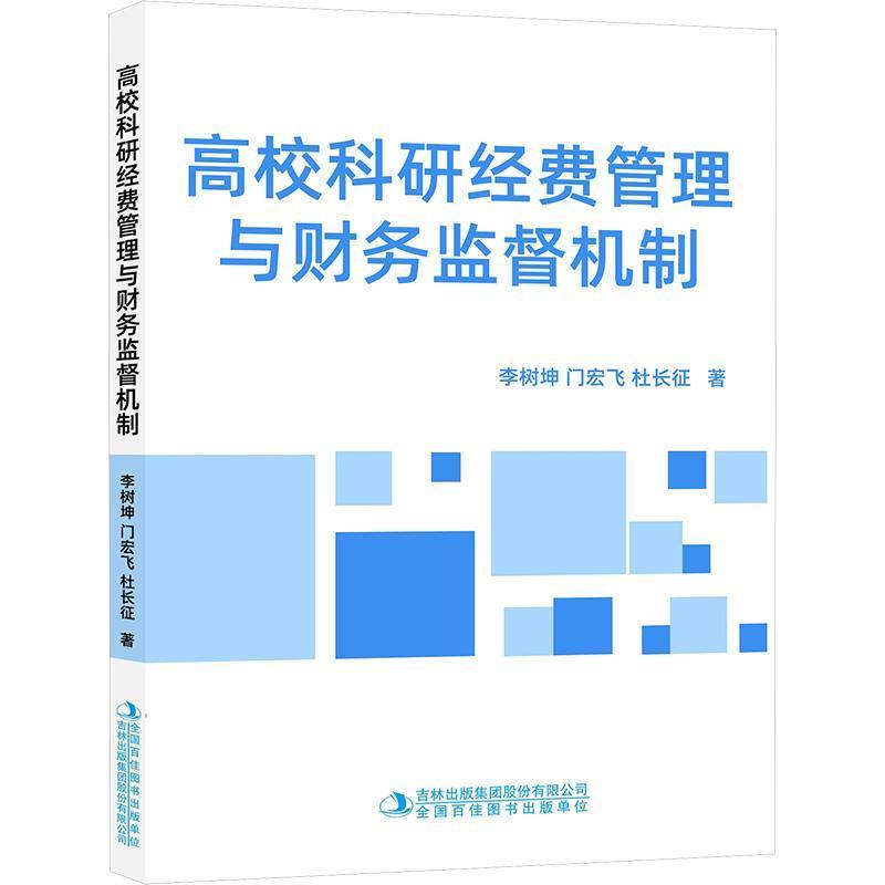 高校科研经费管理与财务监督机制