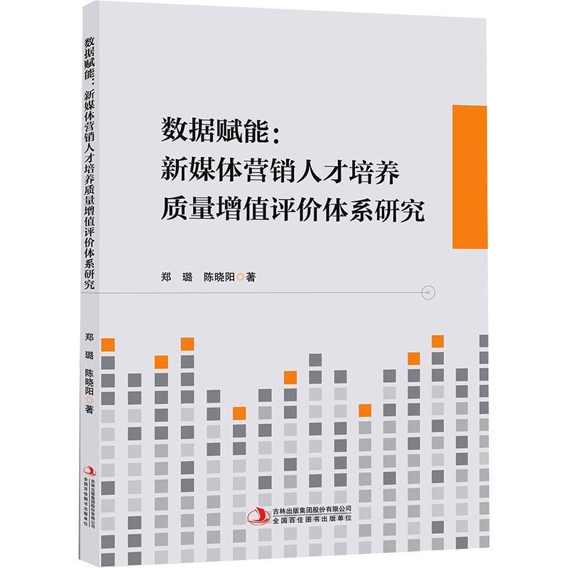 数据赋能—新媒体营销人才培养质量增值评价体系研究: