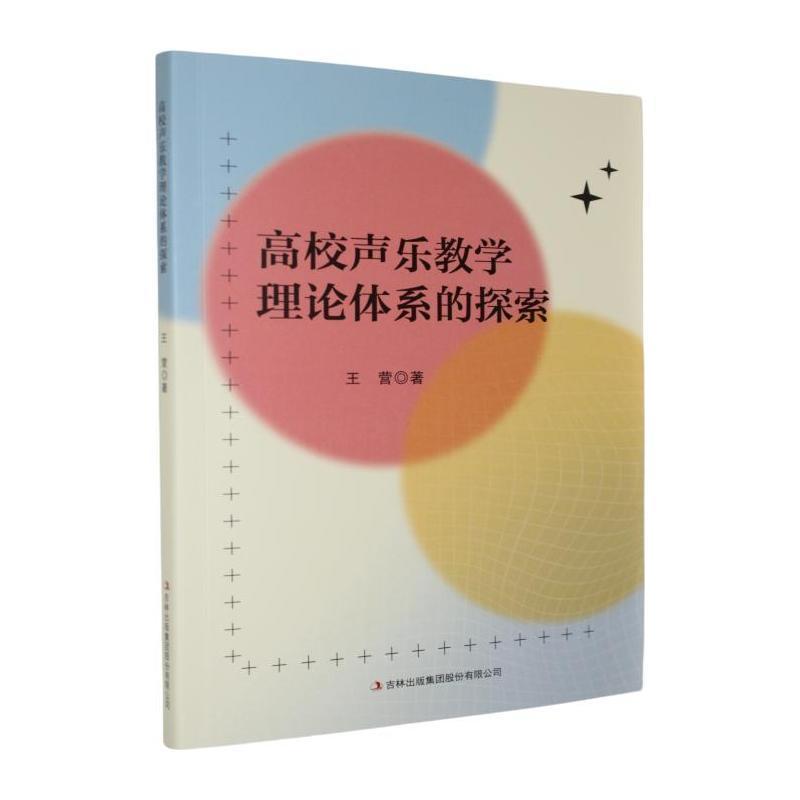 高校声乐教学理论体系的探索
