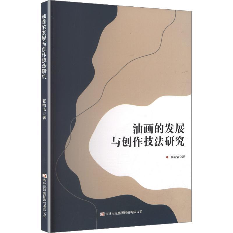 油画的发展与创作技法研究