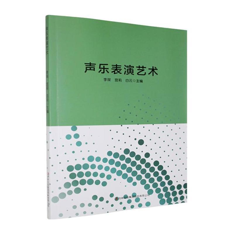 声乐表演艺术