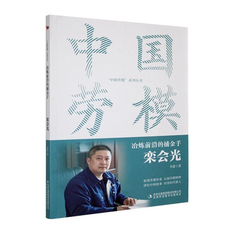 冶炼前沿的捕金手—栾会光: