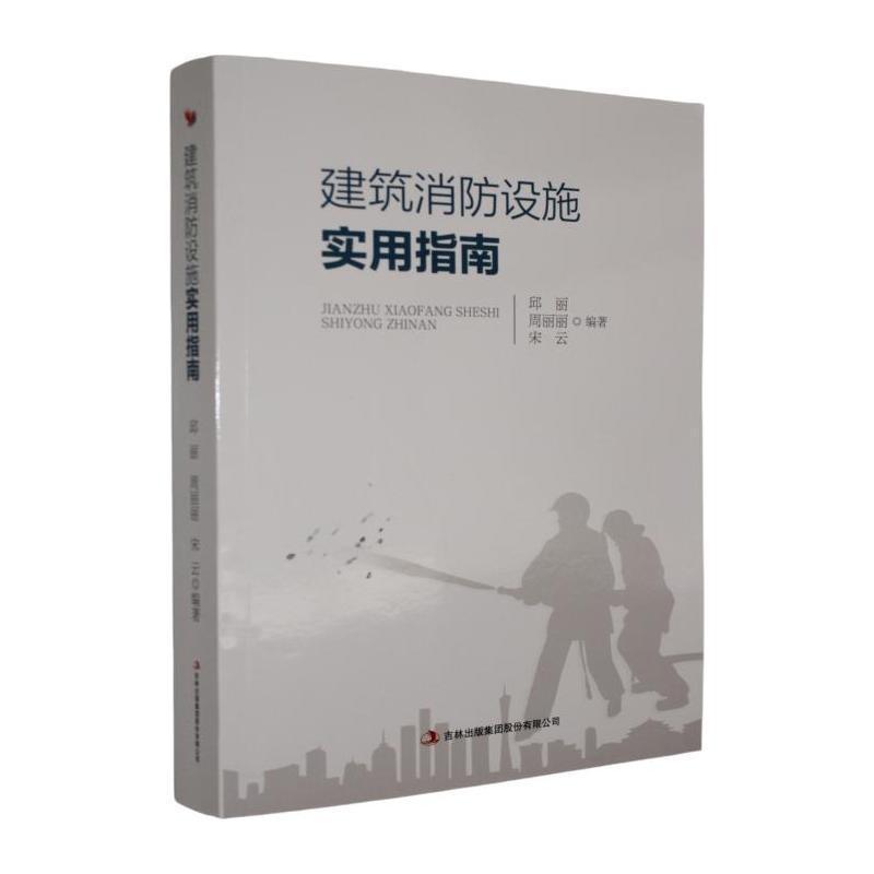 建筑消防设施实用指南