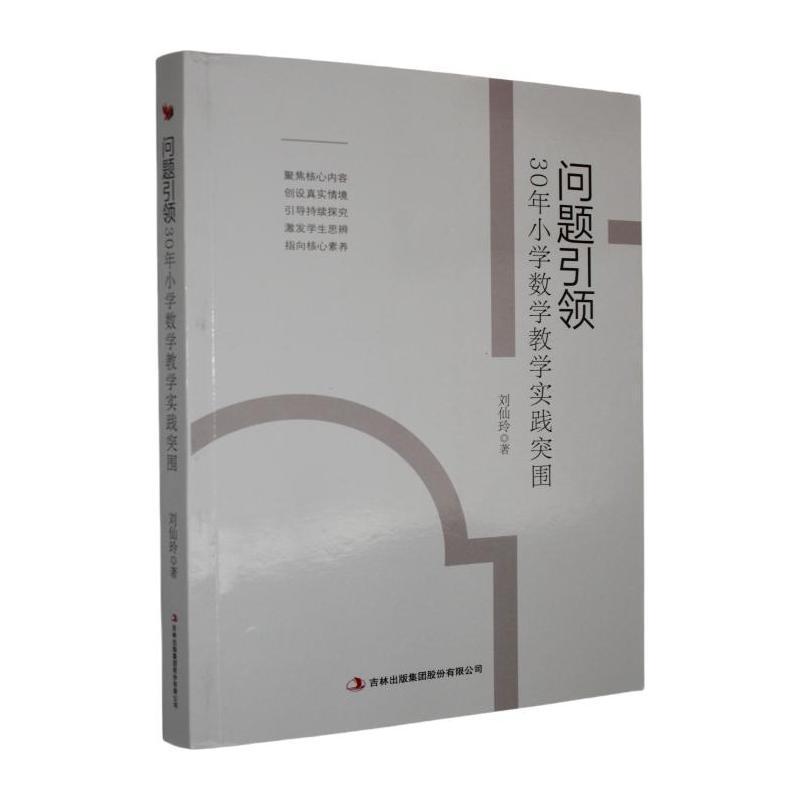 问题引领—30年小学数学教学实践突围: