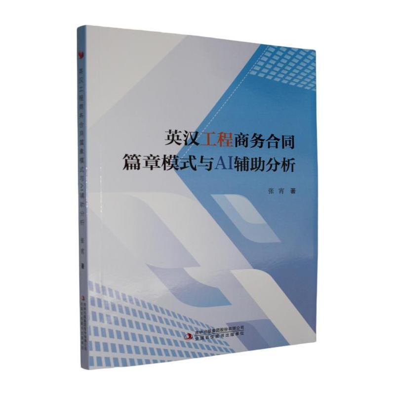 英汉工程商务合同篇章模式与AI辅助分析