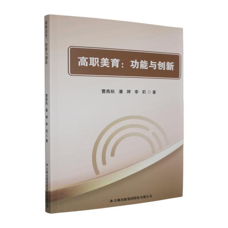 高职美育—功能与创新: