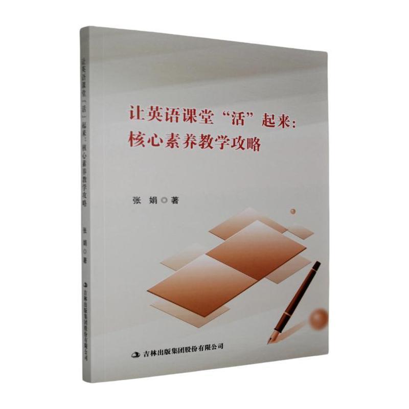 让英语课堂“活”起来—核心素养教学攻略: