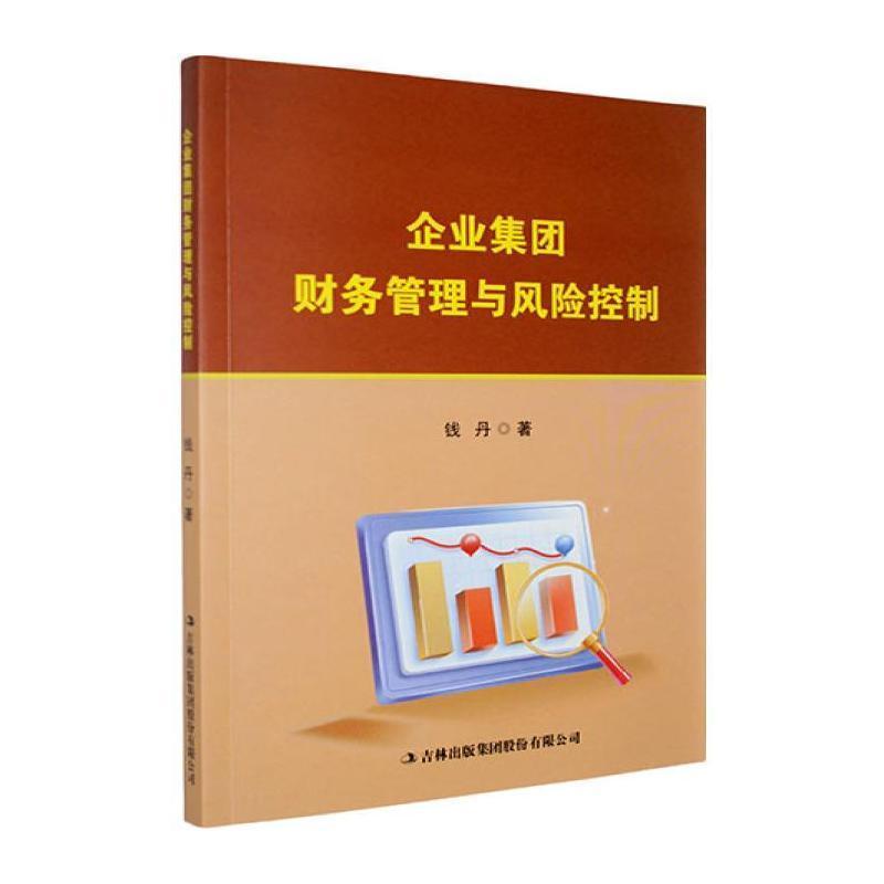 企业集团财务管理与风险控制