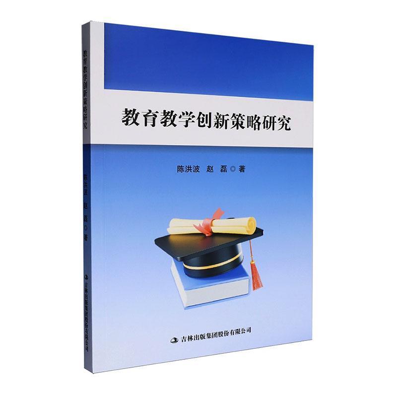 教育教学创新策略研究
