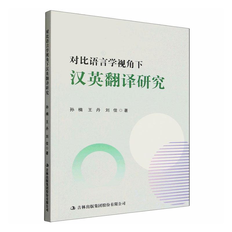 对比语言学视角下汉英翻译研究