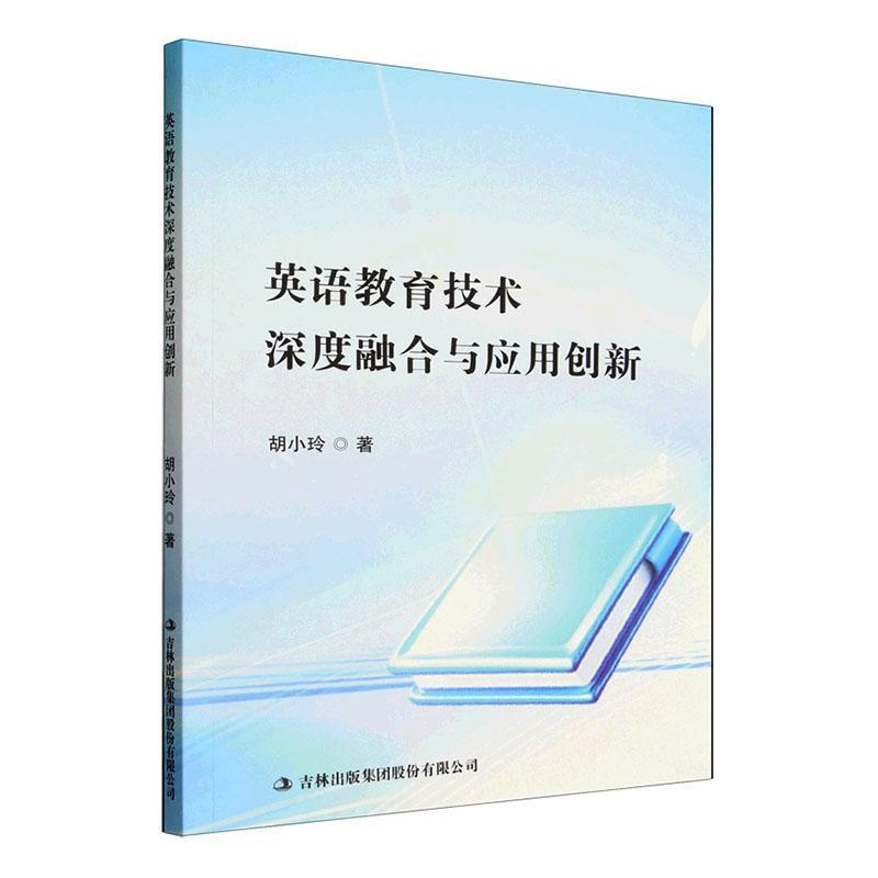 英语教育技术深度融合与应用创新