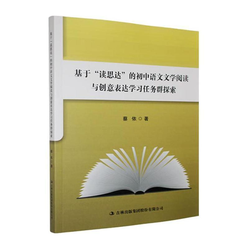 基于“读思达”的初中语文文学阅读与创意表达学习任务群探索
