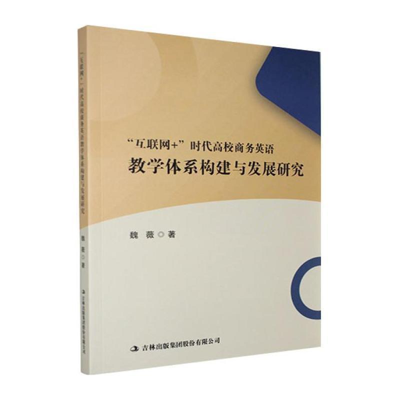 “互联网+”时代高校商务英语教学体系构建与发展研究