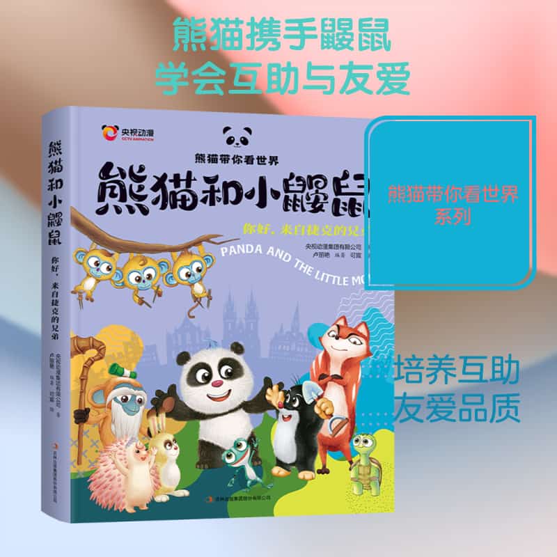 熊猫和小鼹鼠—你好，来自捷克的兄弟
