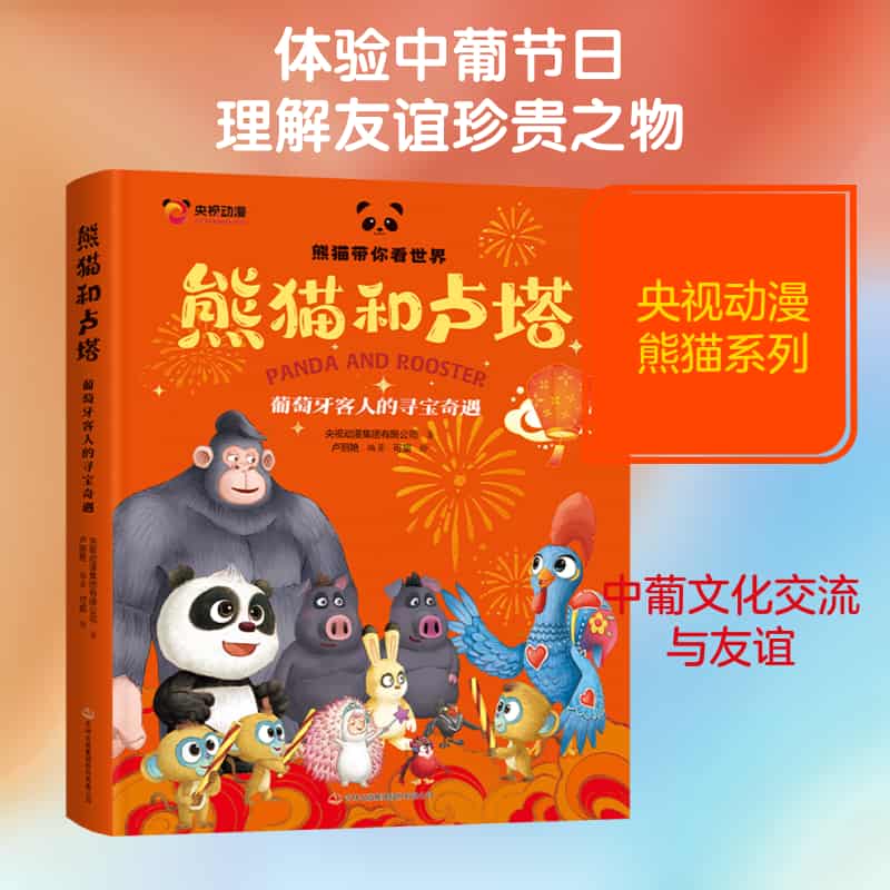 熊猫和卢塔—葡萄牙客人的寻宝奇遇