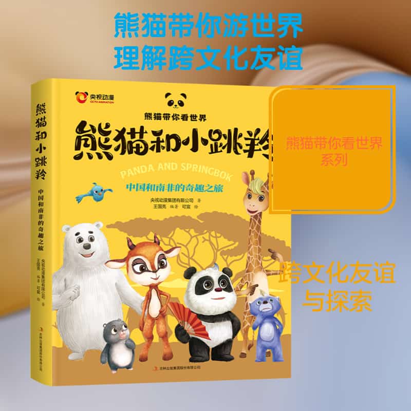 熊猫和小跳羚—中国和南非的奇趣之旅